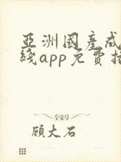 亚洲国产成人在线app免费播放