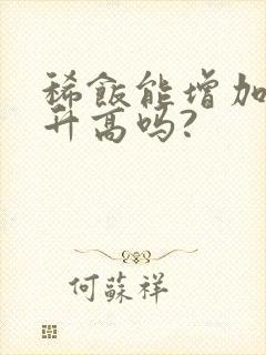 稀饭能增加血糖升高吗?