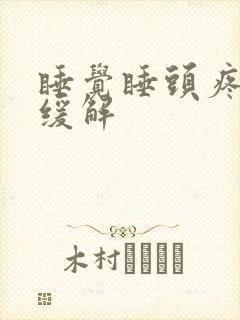 睡觉睡头疼怎样缓解封面