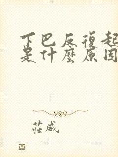 下巴反复起粉刺是什么原因