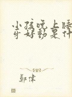 小孩晚上睡觉磨牙好动是什么原因