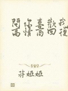 问你喜欢我什么高情商回复