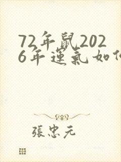 72年鼠2026年运气如何