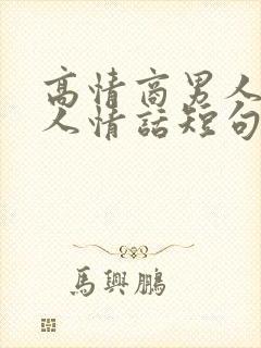 高情商男人撩女人情话短句封面