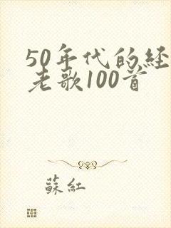 50年代的经典老歌100首