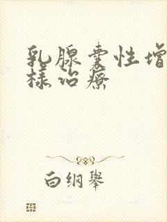 乳腺囊性增生怎样治疗