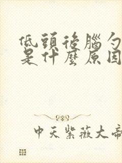 低头后脑勺会痛是什么原因