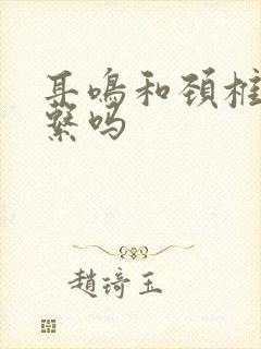 耳鸣和颈椎有关系吗