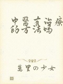 中医有治疗抑郁的方法吗封面