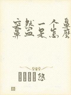 突然一个鼻孔流鼻血是怎么回事封面