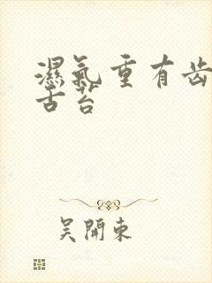 湿气重有齿痕有舌苔封面