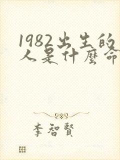 1982出生的人是什么命