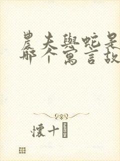 农夫与蛇是出自哪个寓言故事封面