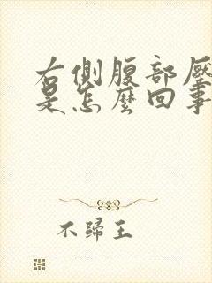 右侧腹部压着疼是怎么回事封面