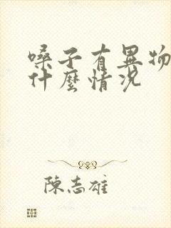 嗓子有异物感是什么情况