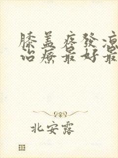 膝盖疼发凉怎么治疗最好最有效