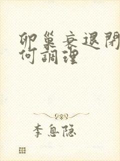 卵巢衰退闭经如何调理封面