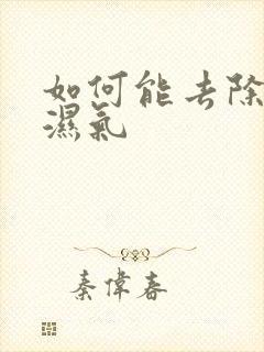 如何能去除体内湿气