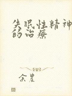 失眠性精神衰弱的治疗封面