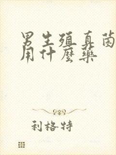 男生殖真菌感染用什么药