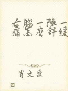 右脑一阵一阵刺痛怎么舒缓