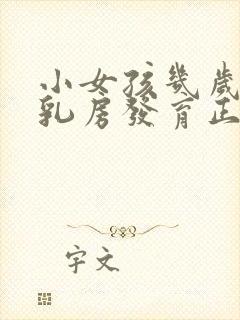 小女孩几岁开始乳房发育正常