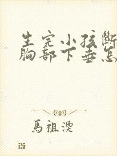 生完小孩断奶后胸部下垂怎么办