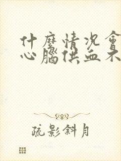 什么情况会引起心脑供血不足