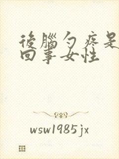 后脑勺疼是怎么回事女性