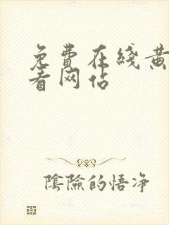 免费在线黄色观看网站