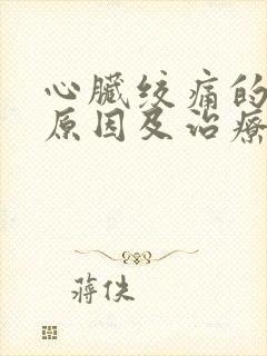 心脏绞痛的主要原因及治疗