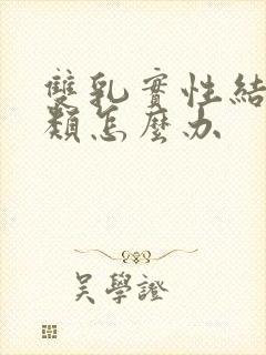 双乳实性结节3类怎么办封面