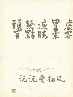 头发凉冒虚汗头有点眩晕要吐什么原因