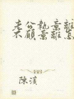 老公执意离婚我不愿意离怎么挽留封面