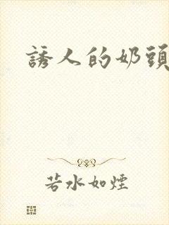 诱人的奶头bd封面