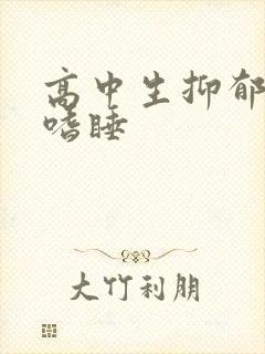 高中生抑郁厌学嗜睡