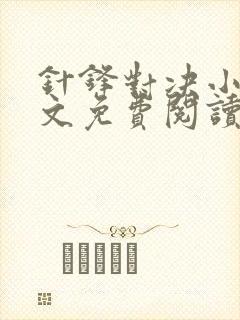 针锋对决小说全文免费阅读完整版