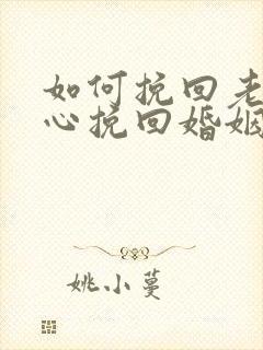 如何挽回老婆的心挽回婚姻