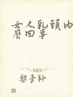 女人乳头内陷怎么回事