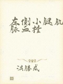 左侧小腿肌间静脉血栓