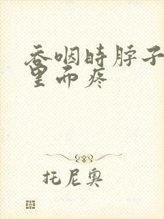 吞咽时脖子右侧里面疼