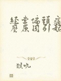 经常偏头痛是什么原因引起的女人