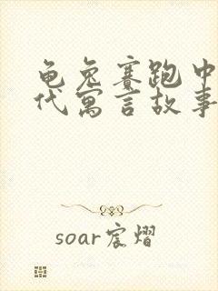 龟兔赛跑中国古代寓言故事吗