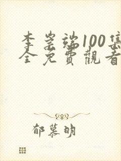 李崇端100集全免费观看电视剧