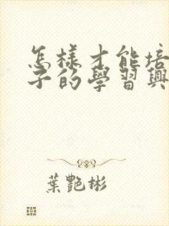 怎样才能培养孩子的学习兴趣封面