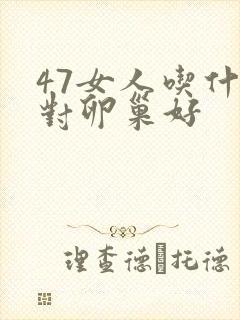 47女人吃什么对卵巢好