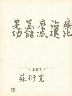 是怎么治疗卵巢功能减退比较好