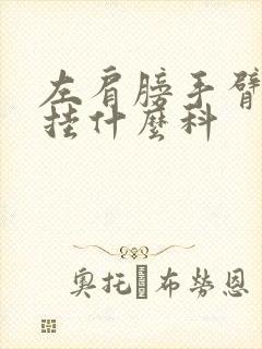 左肩膀手臂疼痛挂什么科