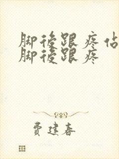 脚后跟疼站久了脚后跟疼