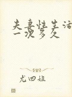 夫妻性生活一般一次多久